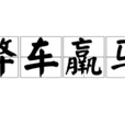 弊車羸馬 弊車羸馬