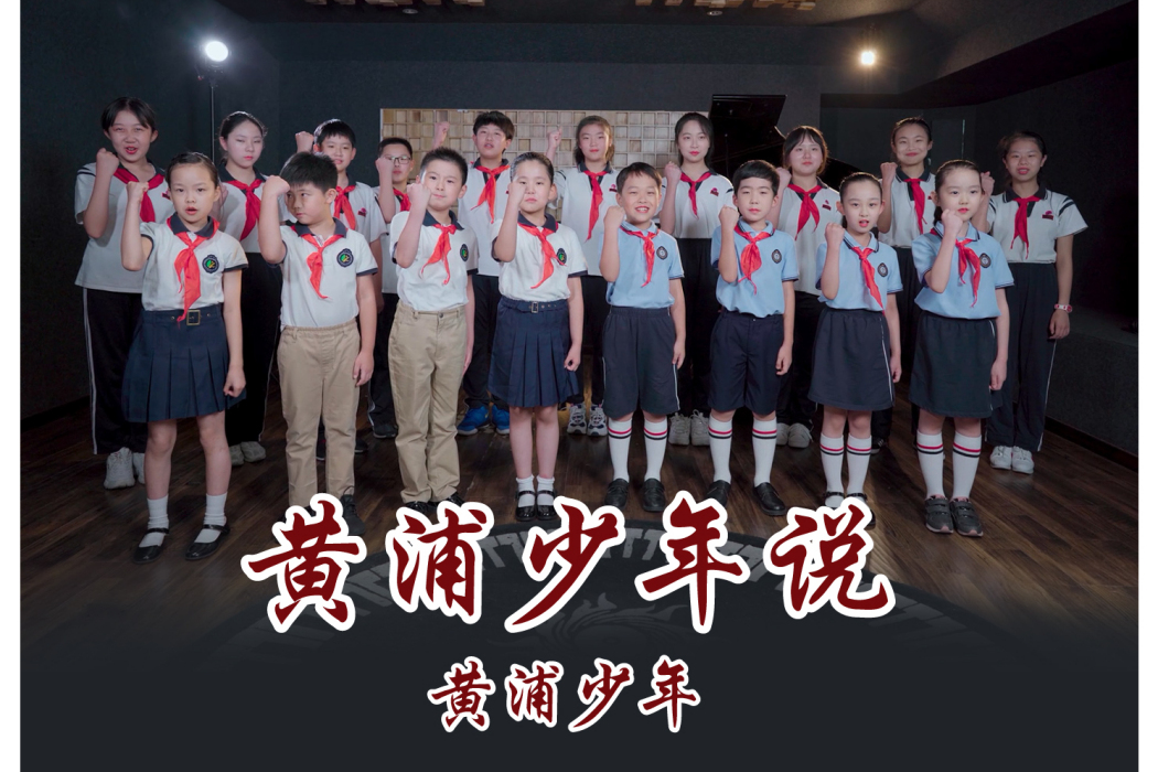 黃浦少年說 黃浦少年說