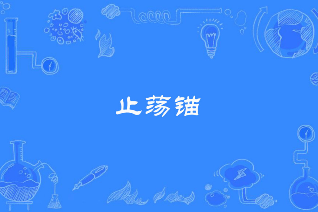 止盪錨 止盪錨