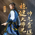 李長壽(網路動畫《師兄啊師兄》中的男主角) 李長壽(網路動畫《師兄啊師兄》中的男主角)