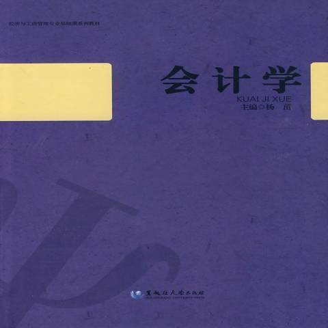 會計學(2009年黑龍江大學出版社出版的圖書) 會計學(2009年黑龍江大學出版社出版的圖書)