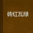 磚紅瓦綠 磚紅瓦綠