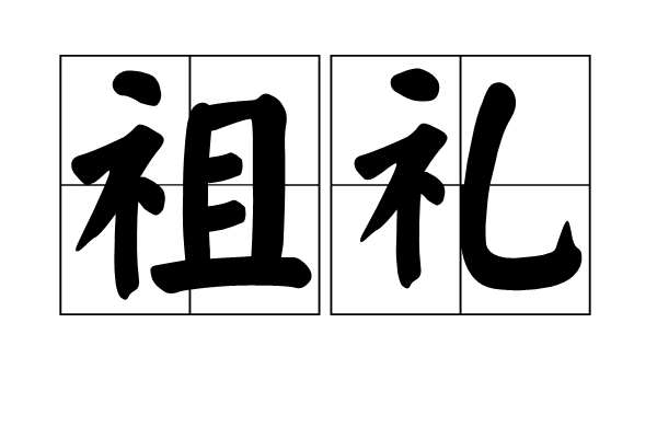 祖禮 祖禮