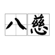八慈