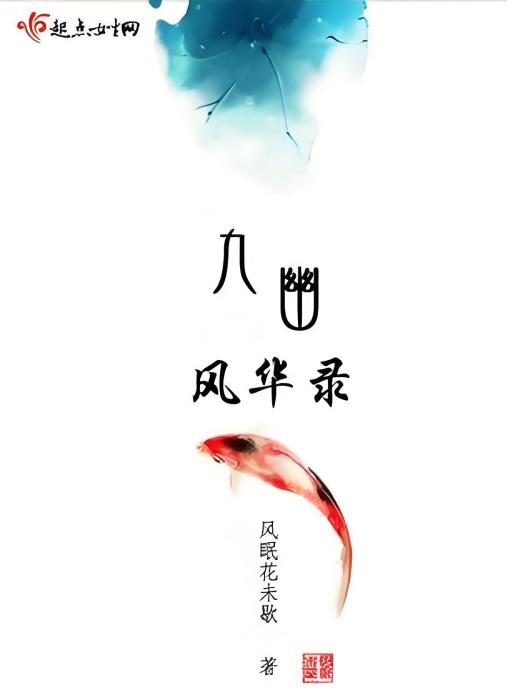 九幽風華錄 九幽風華錄