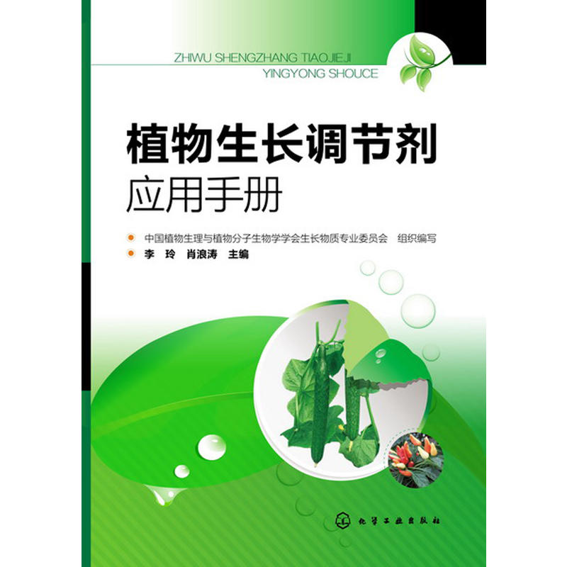 植物生長調節劑套用手冊(化學工業出版社出版圖書)