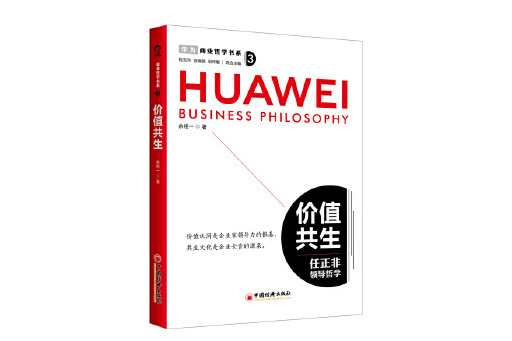 價值共生(2024年中國經濟出版社出版的圖書) 價值共生(2024年中國經濟出版社出版的圖書)