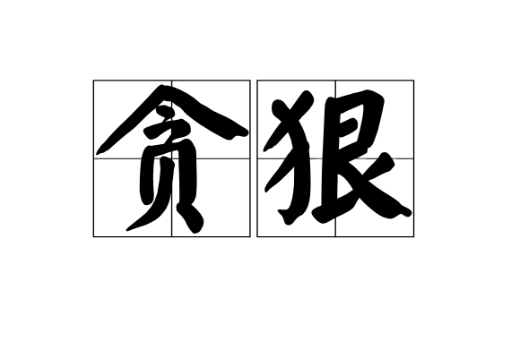 貪狠 貪狠
