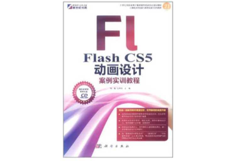 Flash CS5 動畫設計案例實訓教程
