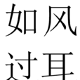 如風過耳 如風過耳
