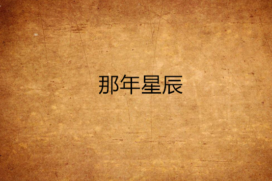 那年星辰(蘇羽揚創作的網路小說) 那年星辰(蘇羽揚創作的網路小說)
