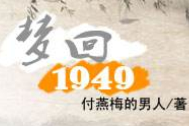 夢回1949 夢回1949
