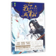 我不成仙(時鏡創作的網路小說) 我不成仙(時鏡創作的網路小說)