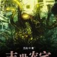 末世農宅 末世農宅