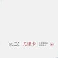 尤里卡(陳潔寫作圖書)