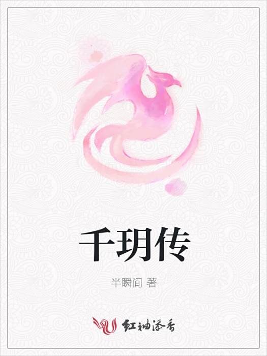 千玥傳 千玥傳