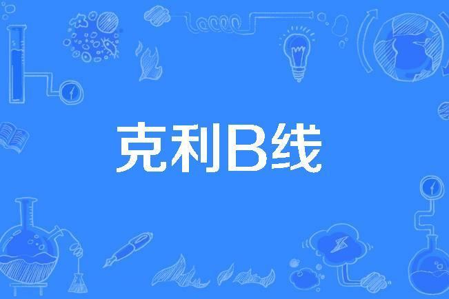 克利B線 克利B線