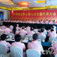 中國楹聯學會第七次全國代表大會