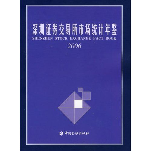 深圳證券交易所市場統計年鑑2006