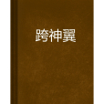 跨神翼 跨神翼