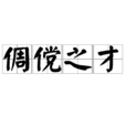 倜儻之才 倜儻之才