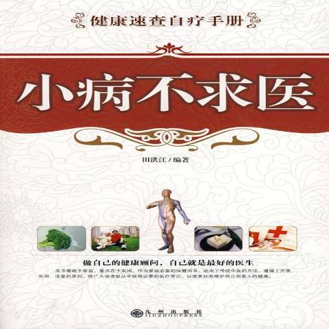小病不求醫(2008年九州出版社出版的圖書) 小病不求醫(2008年九州出版社出版的圖書)