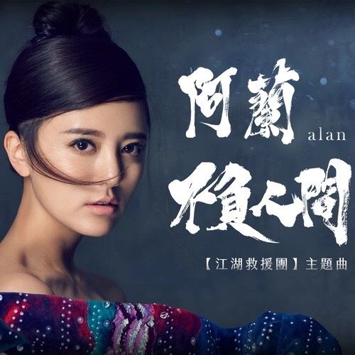 不負人間(阿蘭演唱的歌曲) 不負人間(阿蘭演唱的歌曲)