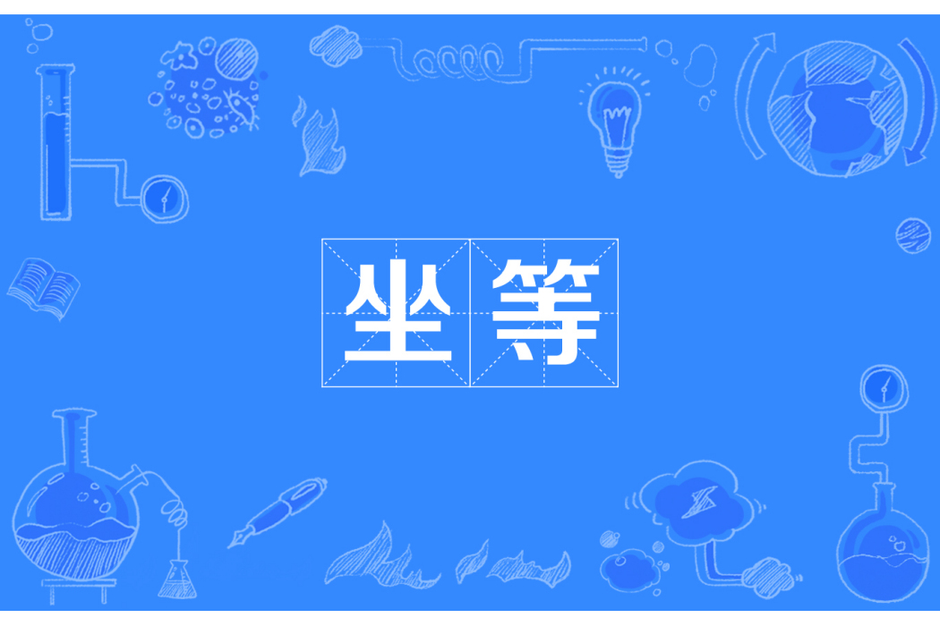 坐等 坐等