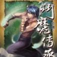 斗魔傳承23 斗魔傳承23