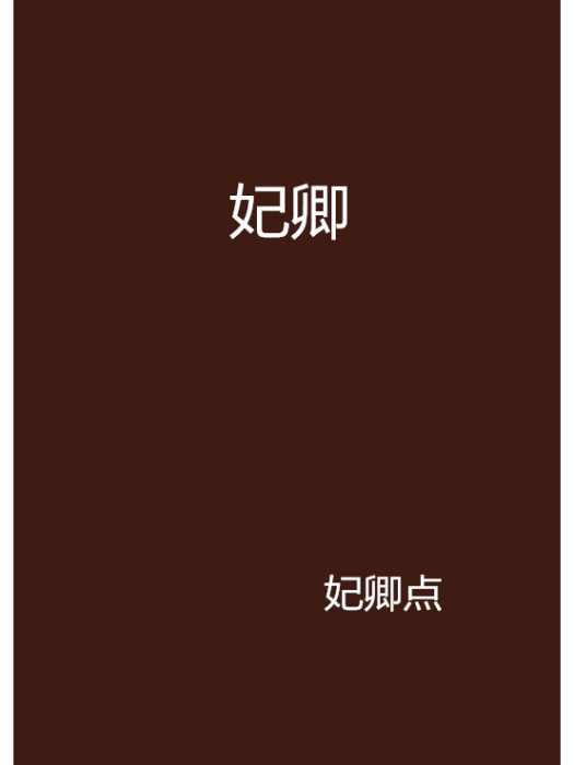 妃卿 妃卿