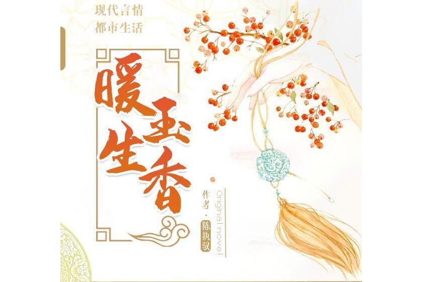 暖玉生香(陳執馭創作的小說作品) 暖玉生香(陳執馭創作的小說作品)