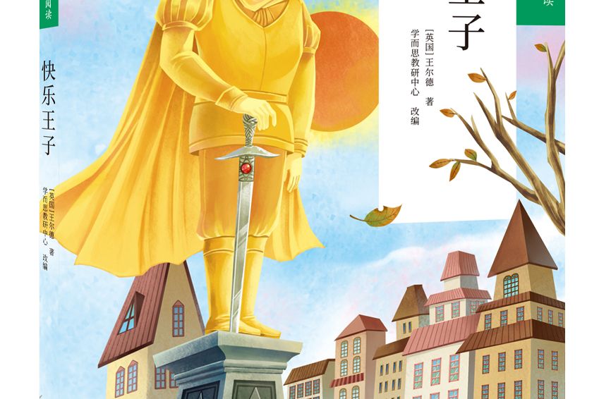 快樂王子(2020年石油工業出版社出版的圖書) 快樂王子(2020年石油工業出版社出版的圖書)