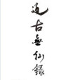 道古無仙錄 道古無仙錄