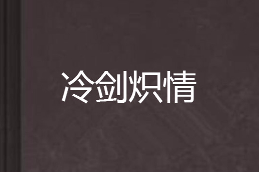 冷劍熾情 冷劍熾情