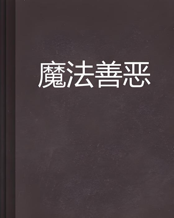 魔法善惡 魔法善惡