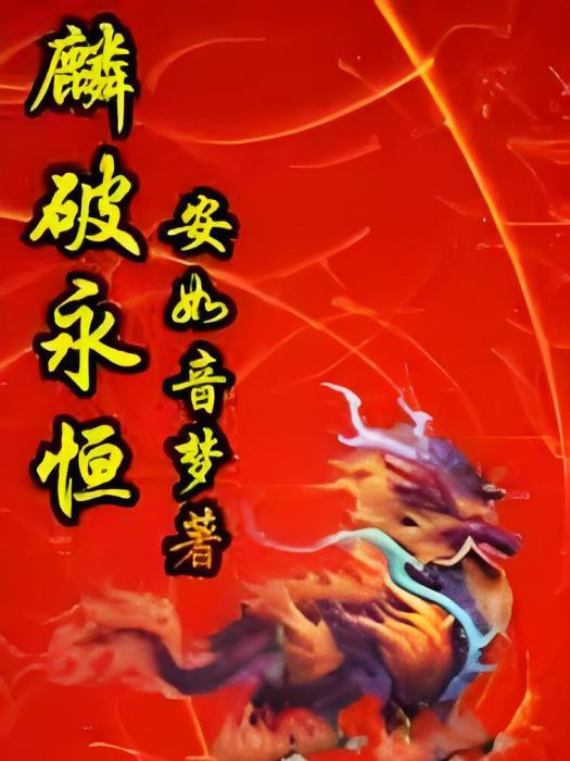 麟破永恆 麟破永恆