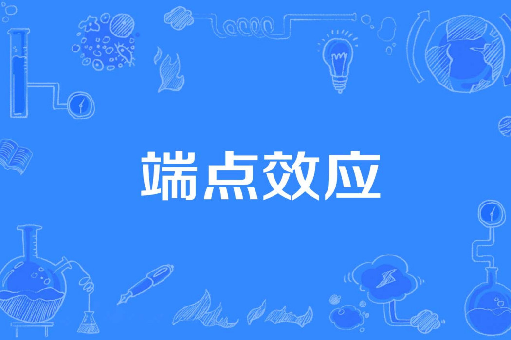 端點效應 端點效應