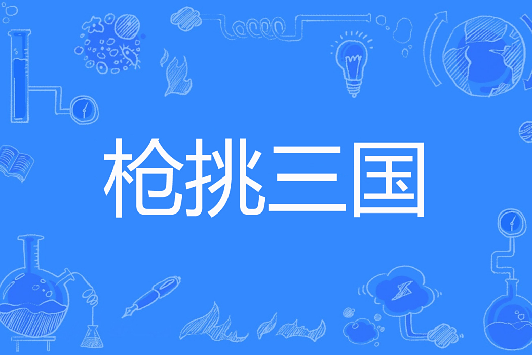 槍挑三國 槍挑三國