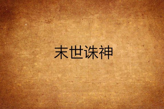 末世誅神 末世誅神