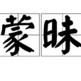 蒙昧(詞語釋義) 蒙昧(詞語釋義)