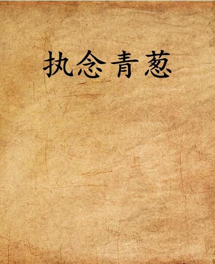 執念青蔥 執念青蔥