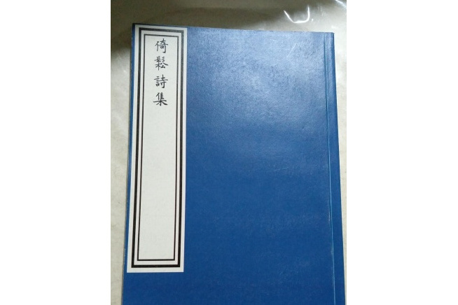 倚松詩集