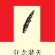 狂龍潛天 狂龍潛天