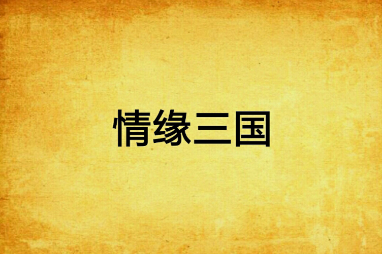 情緣三國 情緣三國