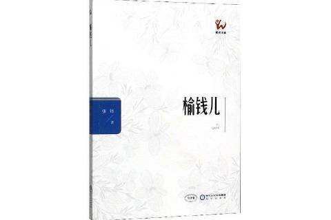 榆錢兒 榆錢兒