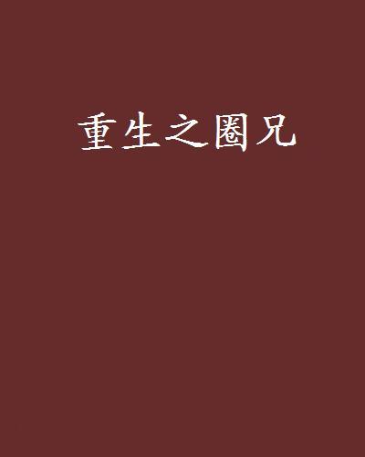 重生之圈兄 重生之圈兄