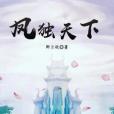 鳳獨天下 鳳獨天下