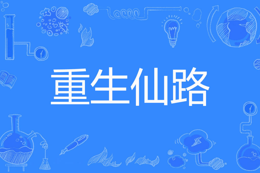 重生仙路 重生仙路