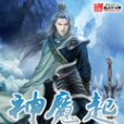 神魔起 神魔起