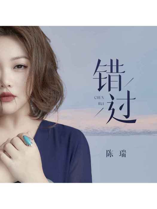 錯過(陳瑞演唱的歌曲) 錯過(陳瑞演唱的歌曲)